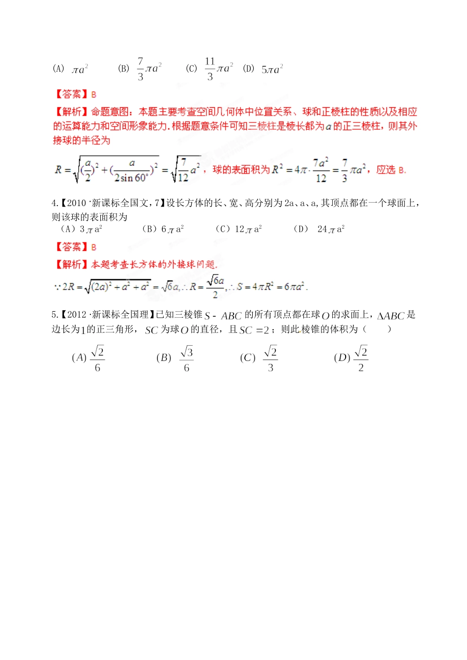 高考数学 三轮必考热点集中营 热点15组合体问题（教师版）_第2页