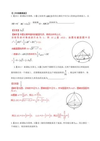 高考数学 三轮必考热点集中营 热点15组合体问题（教师版）