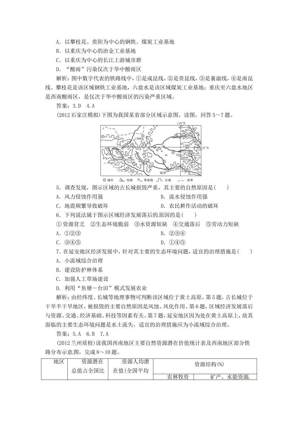 高中地理总复习 能力特训 中国地理分区 新人教版_第2页