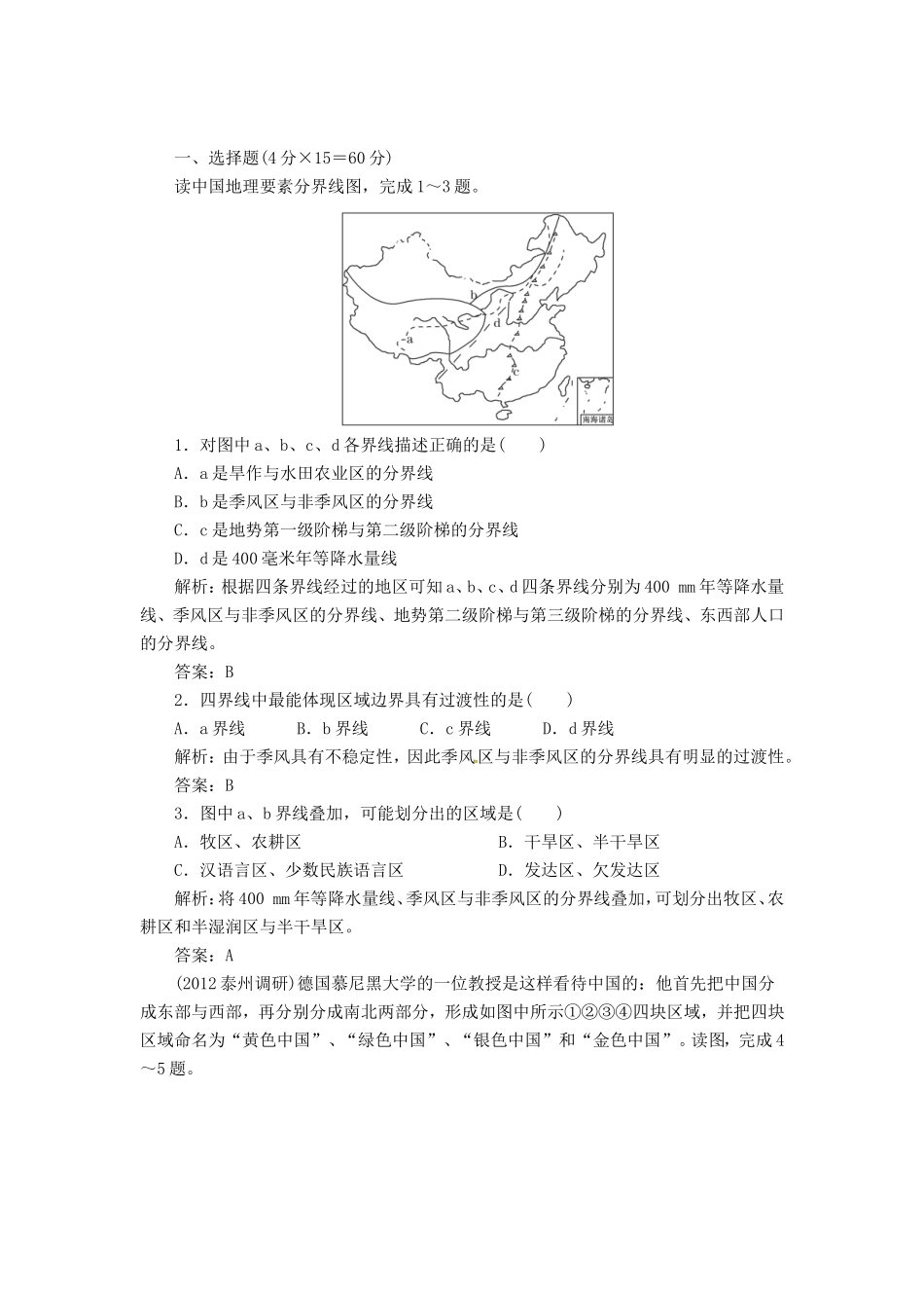 高中地理总复习 能力特训 中国的区域差异 中国的国土整治与区域发展 新人教版_第1页
