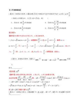 高考数学 三轮必考热点集中营 热点16三角函数的性质和解三角形问题（教师版）