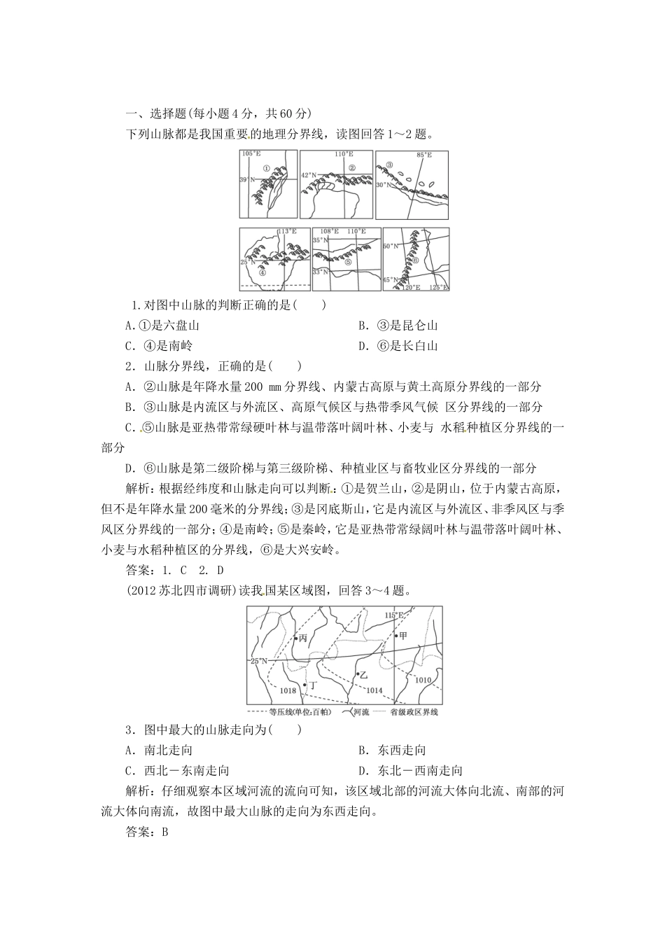 高中地理总复习 能力特训 中国自然地理 新人教版_第1页