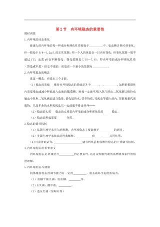 高中生物 第1章 第2节 内环境稳态的重要性课时训练 新人教版必修3