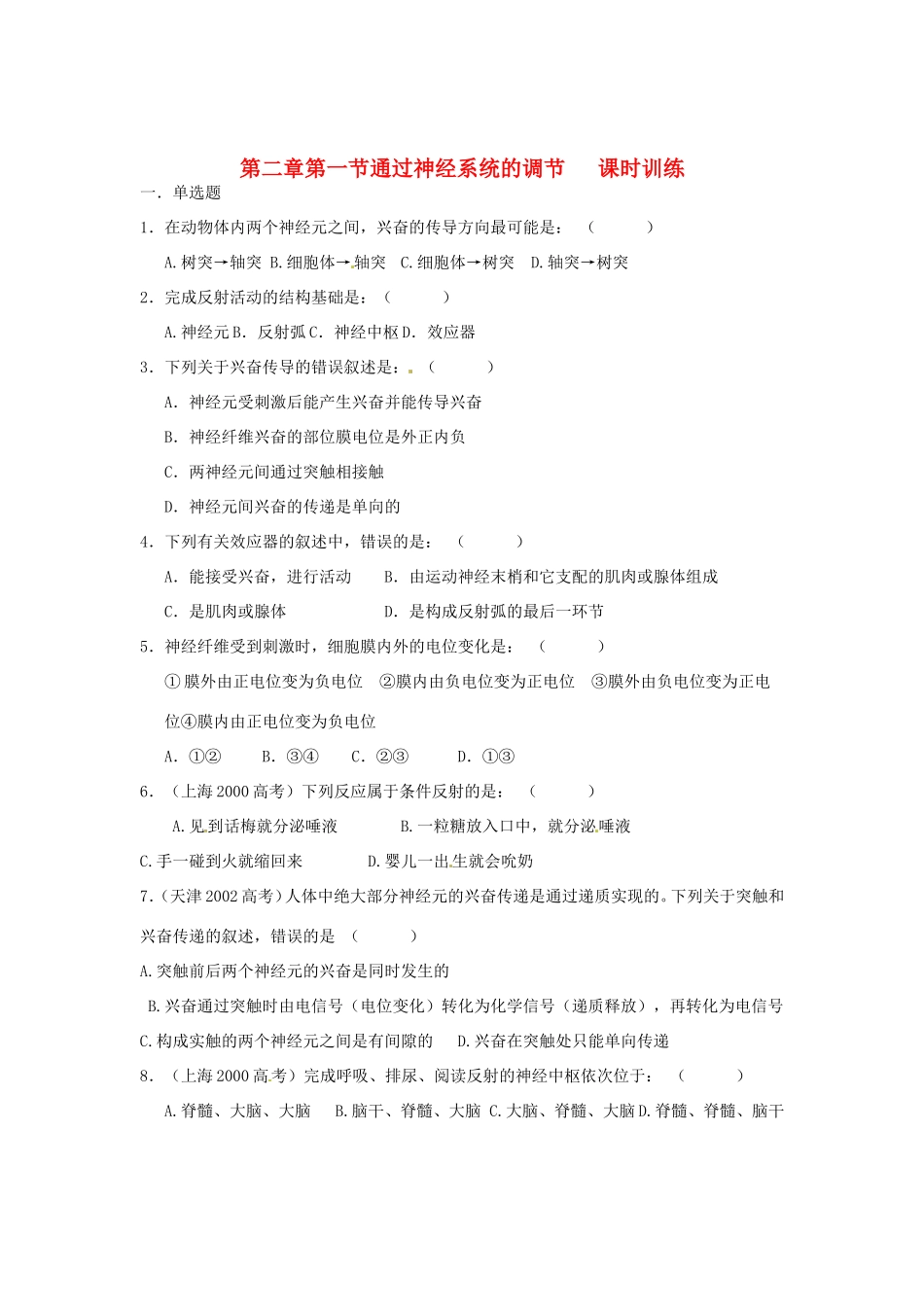 高中生物 第2章 第1节 通过神经系统的调节课时训练 新人教版必修3_第1页