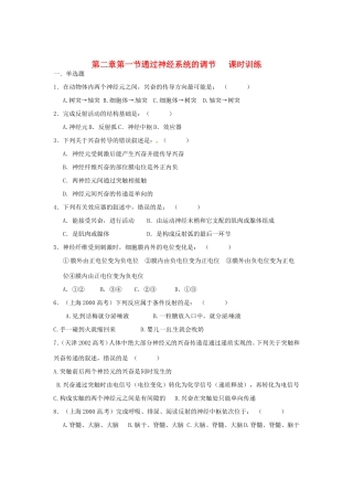 高中生物 第2章 第1节 通过神经系统的调节课时训练 新人教版必修3