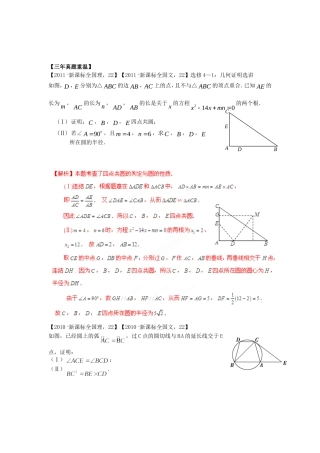 高考数学 三轮必考热点集中营 热点22选修平面几何问题（教师版）