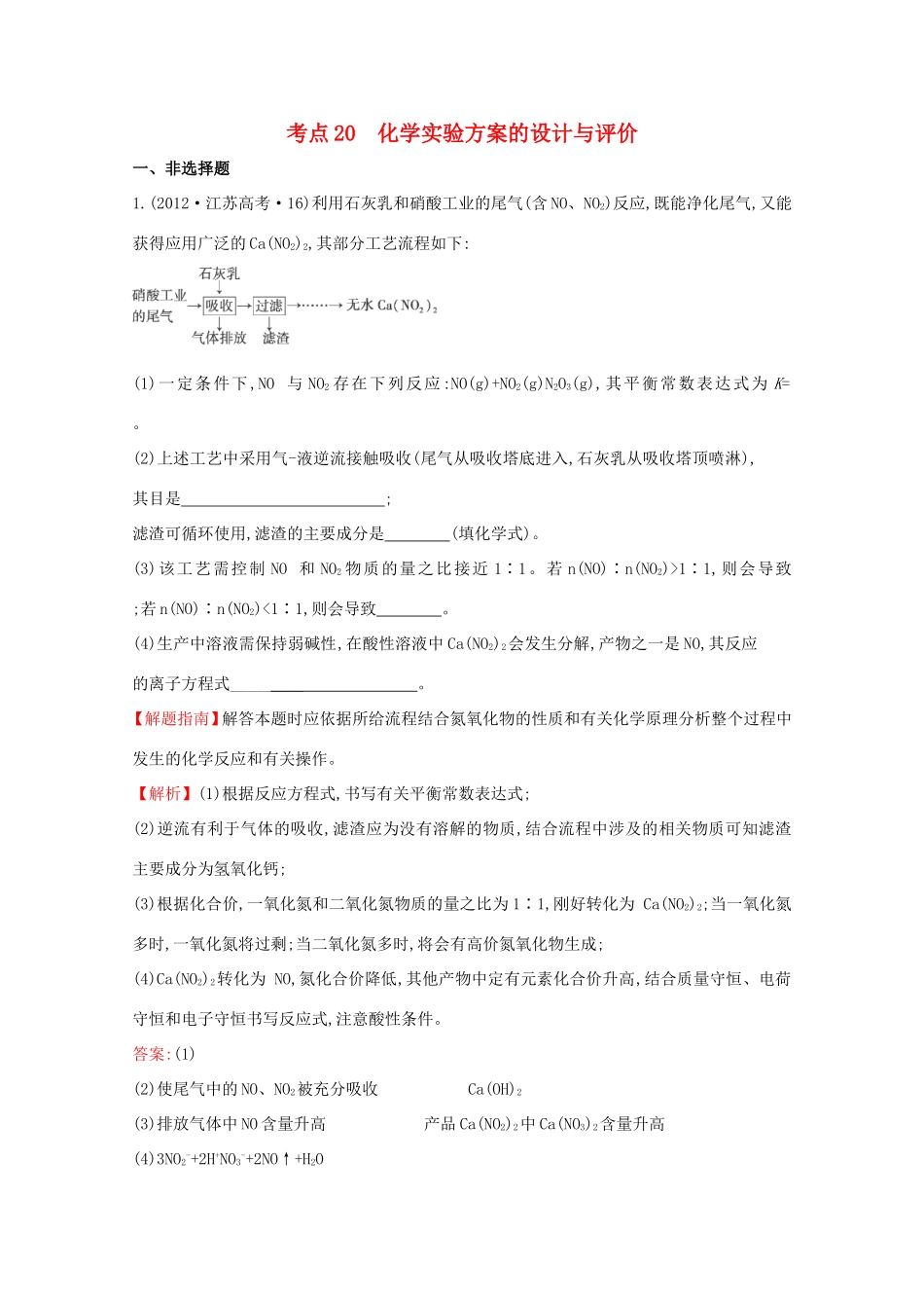 高考化学 考点汇总 考点20 化学实验方案的设计与评价_第1页