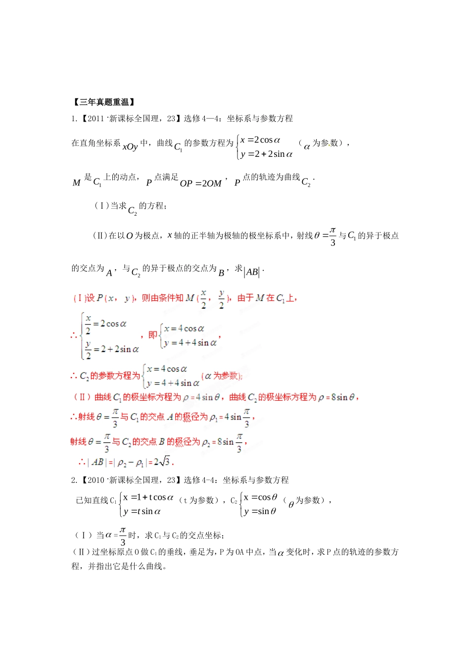 高考数学 三轮必考热点集中营 热点23参数方程和极坐标方程（教师版）_第1页