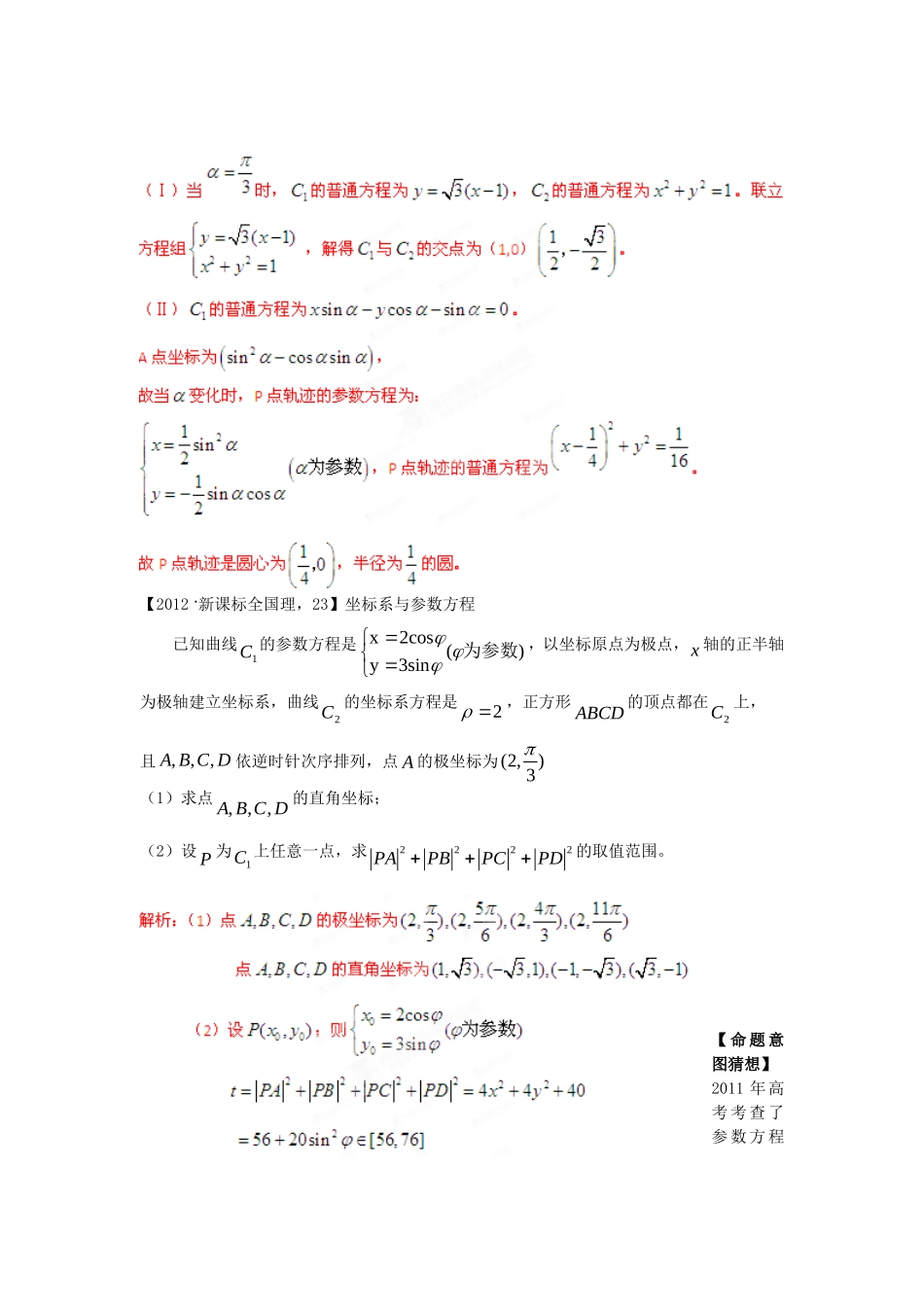 高考数学 三轮必考热点集中营 热点23参数方程和极坐标方程（教师版）_第2页
