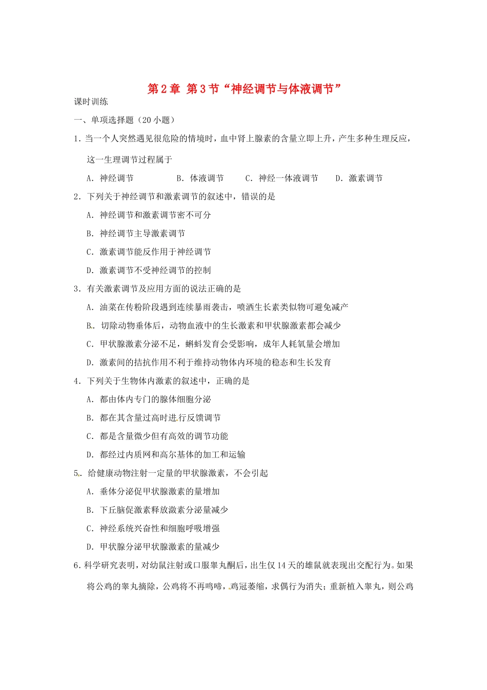 高中生物 第2章 第3节 “神经调节与体液调节”课时训练 新人教版必修3_第1页
