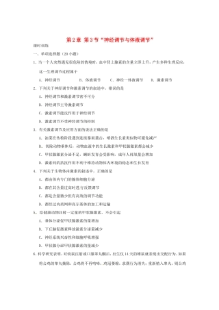 高中生物 第2章 第3节 “神经调节与体液调节”课时训练 新人教版必修3