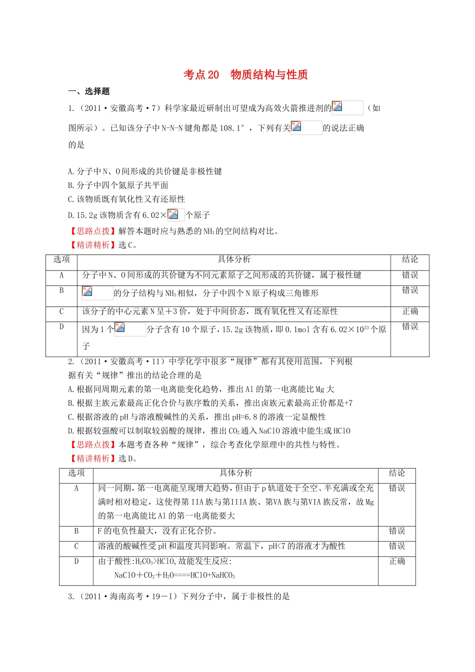高考化学 考点汇总 考点20 物质结构与性质_第1页