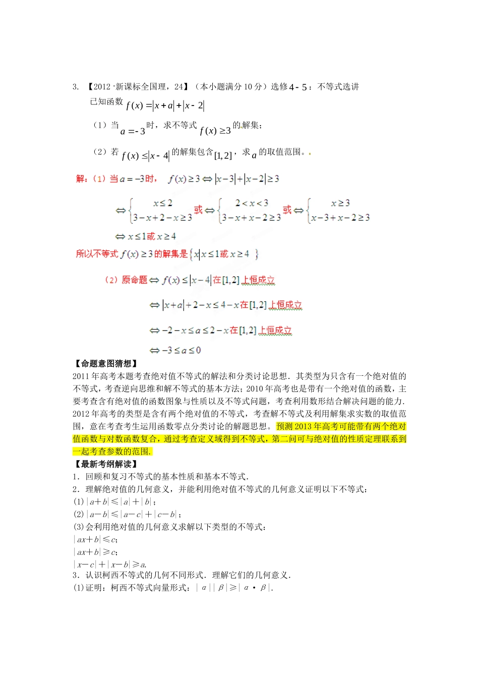 高考数学 三轮必考热点集中营 热点24绝对不等式和不等式的证明（教师版）_第2页