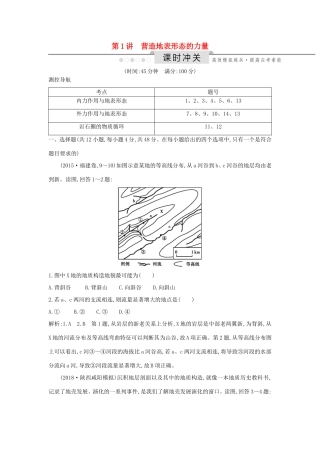 （新课标）高考地理一轮复习 第四章 地表形态的塑造 第1讲 营造地表形态的力量课时冲关（含解析）新人教版-新人教版高三地理试题