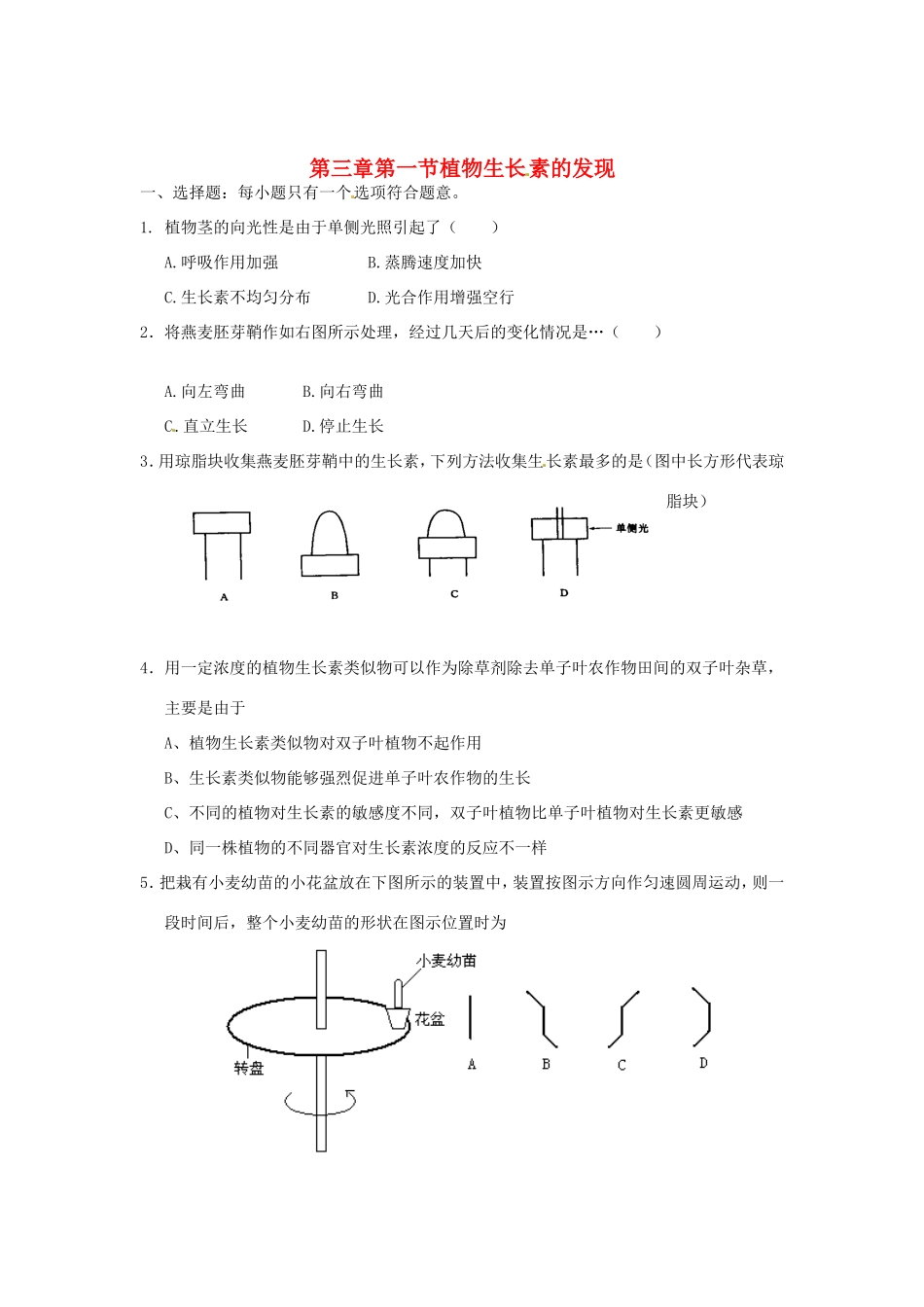 高中生物 第3章 第1节 植物生长 素的发现课时训练 新人教版必修3_第1页