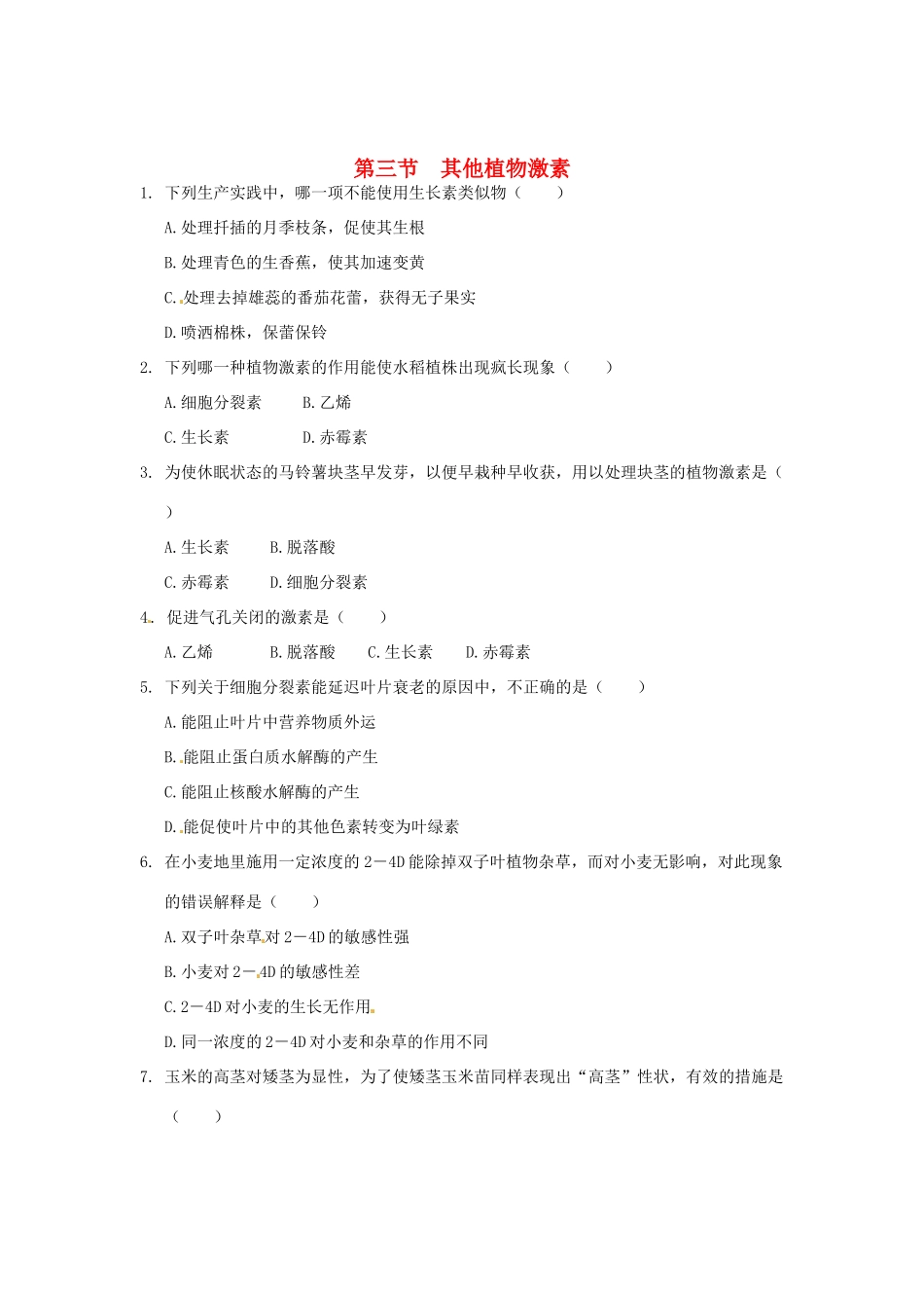 高中生物 第3章 第3节 其他植物激素课时训练 新人教版必修3_第1页