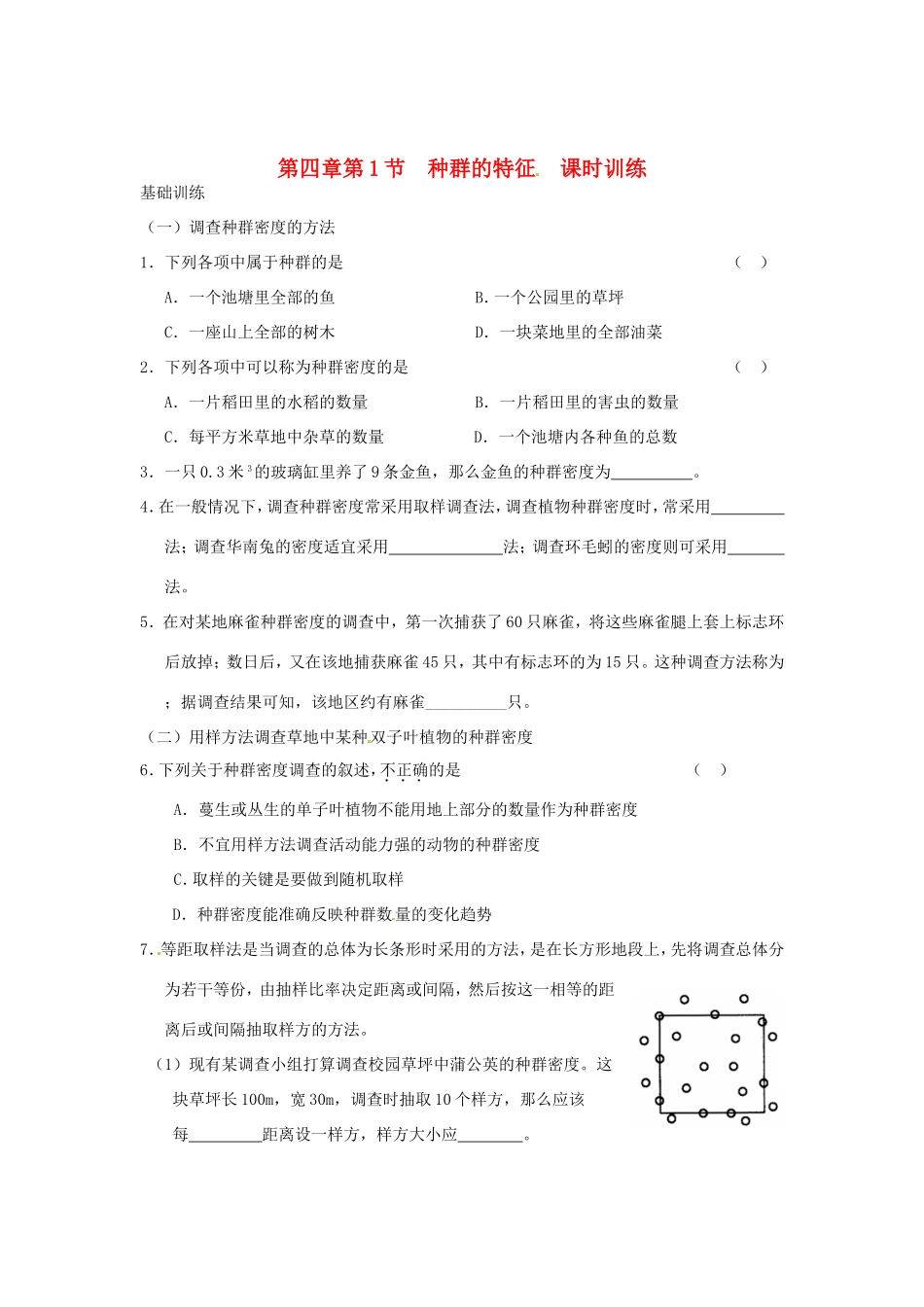 高中生物 第4章 第1节 种群的特征课时训练 新人教版必修3_第1页