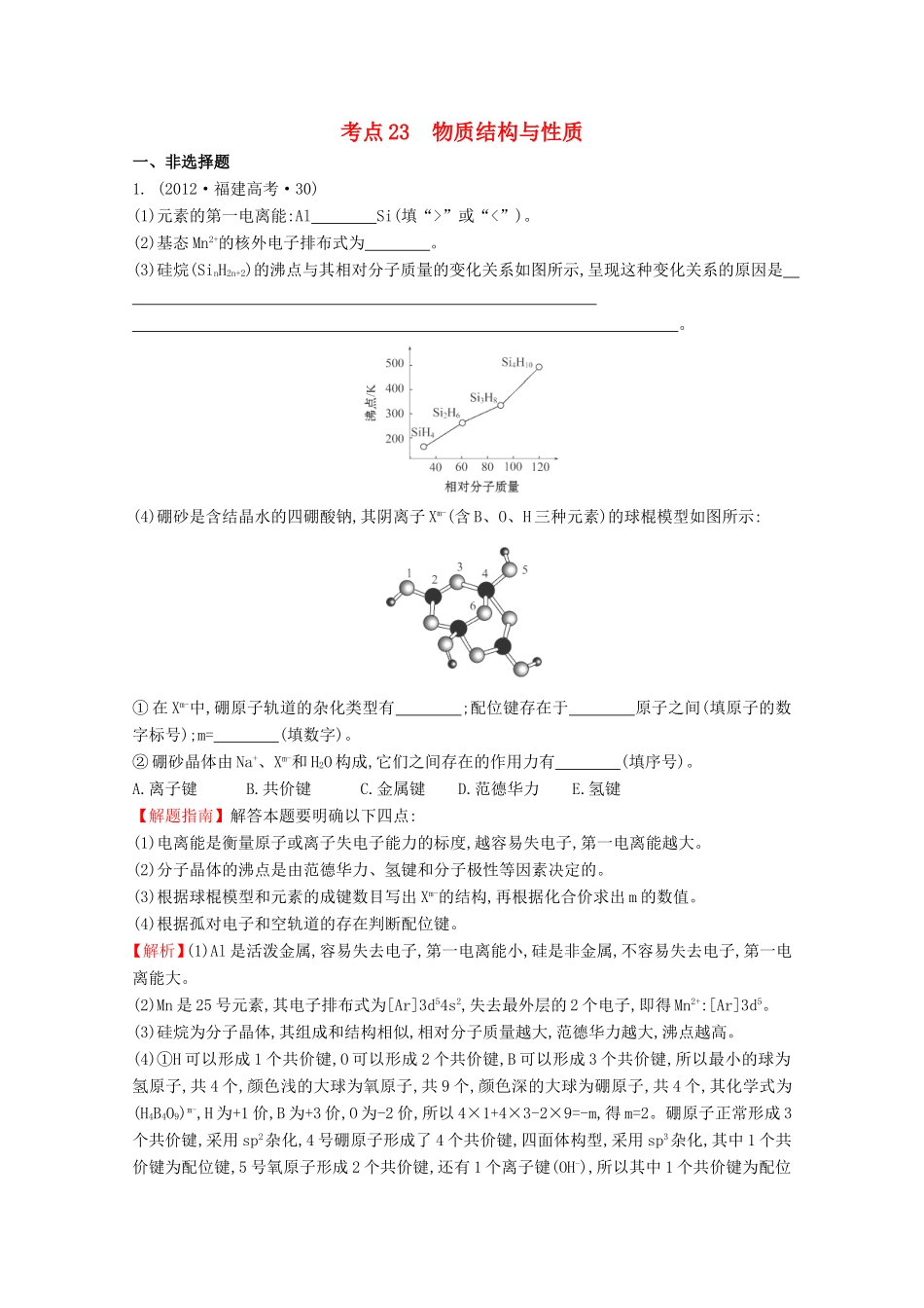 高考化学 考点汇总 考点23 物质结构与性质_第1页