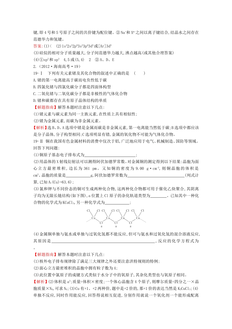 高考化学 考点汇总 考点23 物质结构与性质_第2页