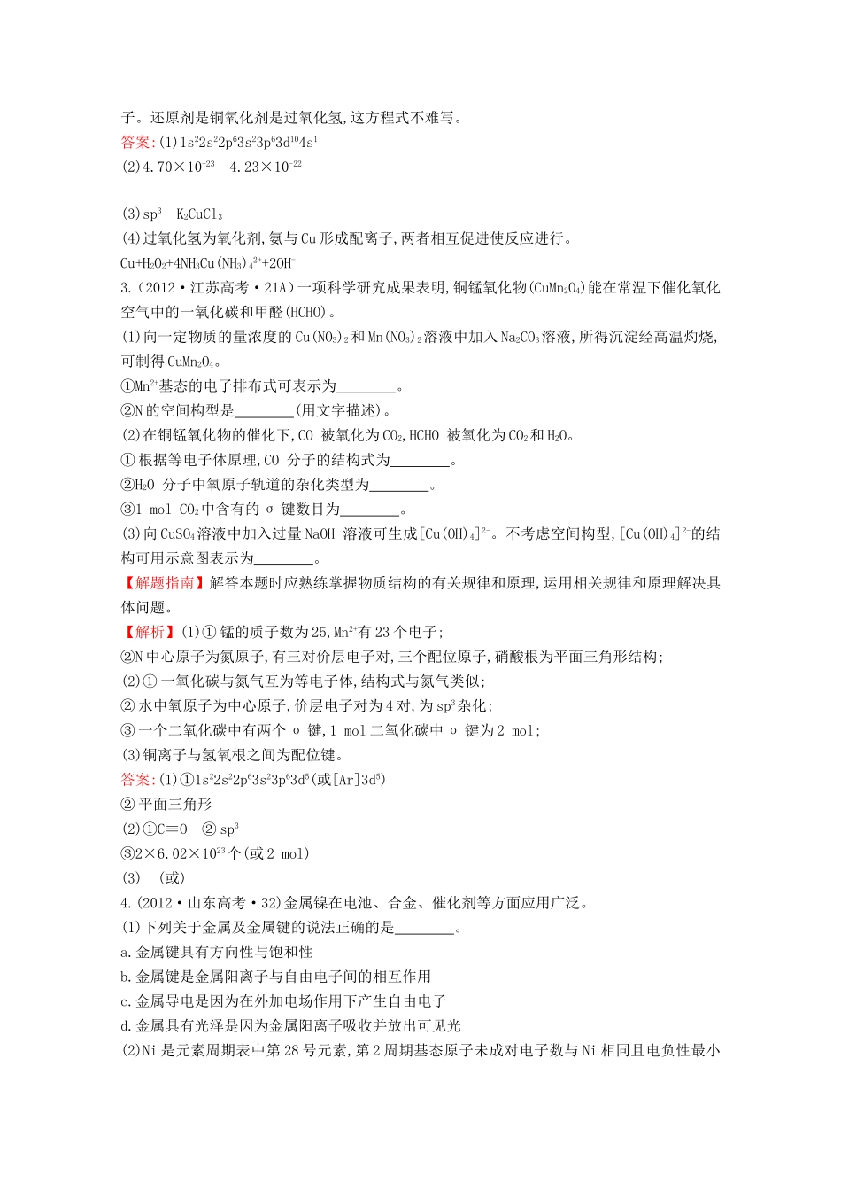 高考化学 考点汇总 考点23 物质结构与性质_第3页