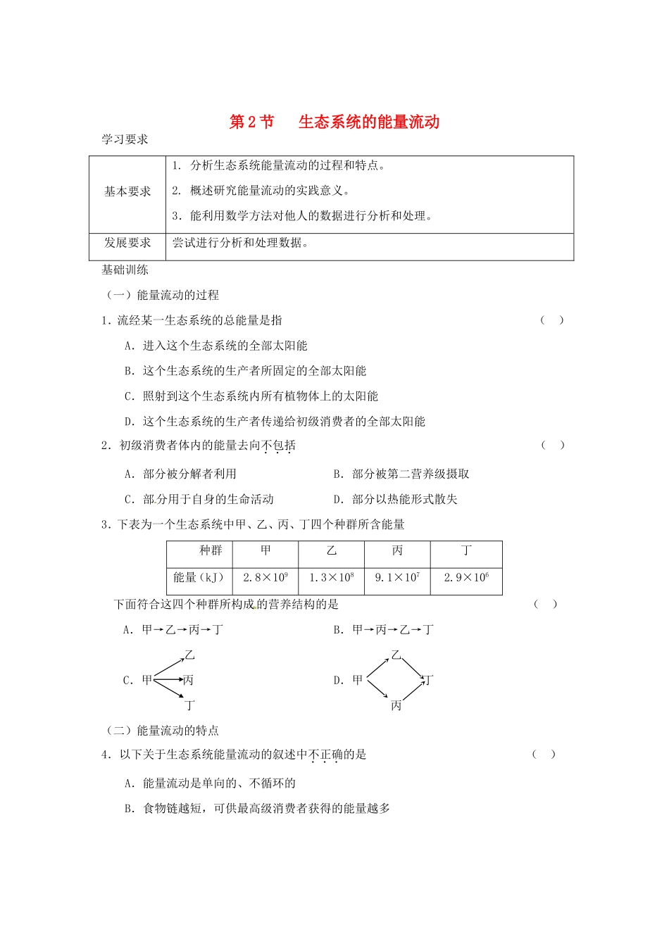 高中生物 第五章 第二节 生态系统的能量流动课时训练 新人教版必修3_第1页