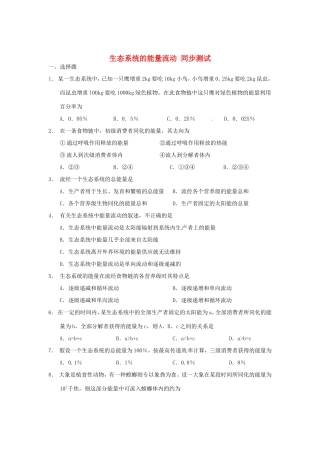 高中生物 第五章 第三节 生态系统的能量流动课时训练 新人教版必修3