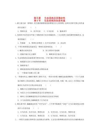 高中生物 第五章 第四节 生态系统的信息传递课时训练 新人教版必修3