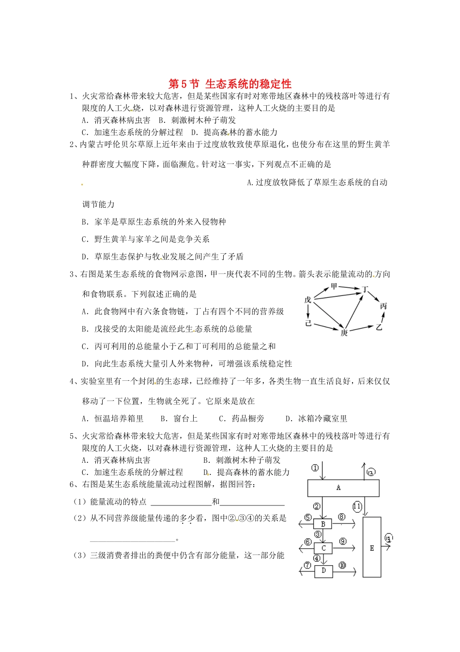 高中生物 第五章 第五节 生态系统的稳定性课时训练 新人教版必修3_第1页