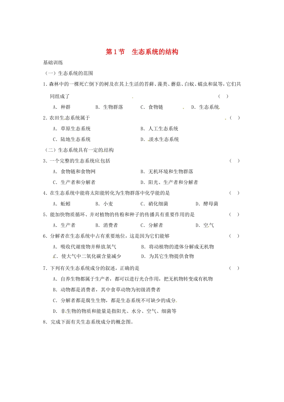 高中生物 第五章 第一节 生态系统的结构课时训练 新人教版必修3_第1页