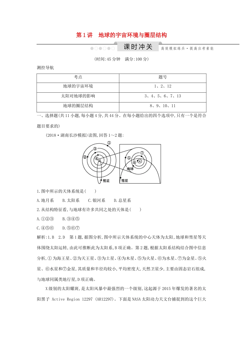（新课标）高考地理一轮复习 第一章 行星地球 第1讲 地球的宇宙环境与圈层结构课时冲关（含解析）新人教版-新人教版高三地理试题_第1页
