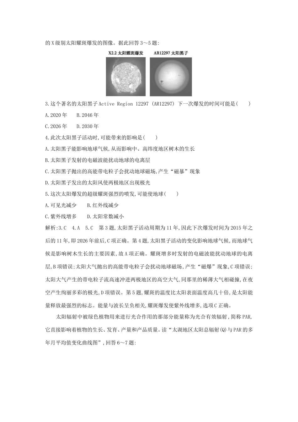 （新课标）高考地理一轮复习 第一章 行星地球 第1讲 地球的宇宙环境与圈层结构课时冲关（含解析）新人教版-新人教版高三地理试题_第2页