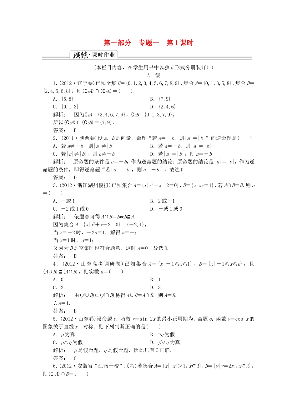 高中数学二轮复习专题 第一部分《1-1-1 集合与常用逻辑用语》课时演练 新人教版_第1页