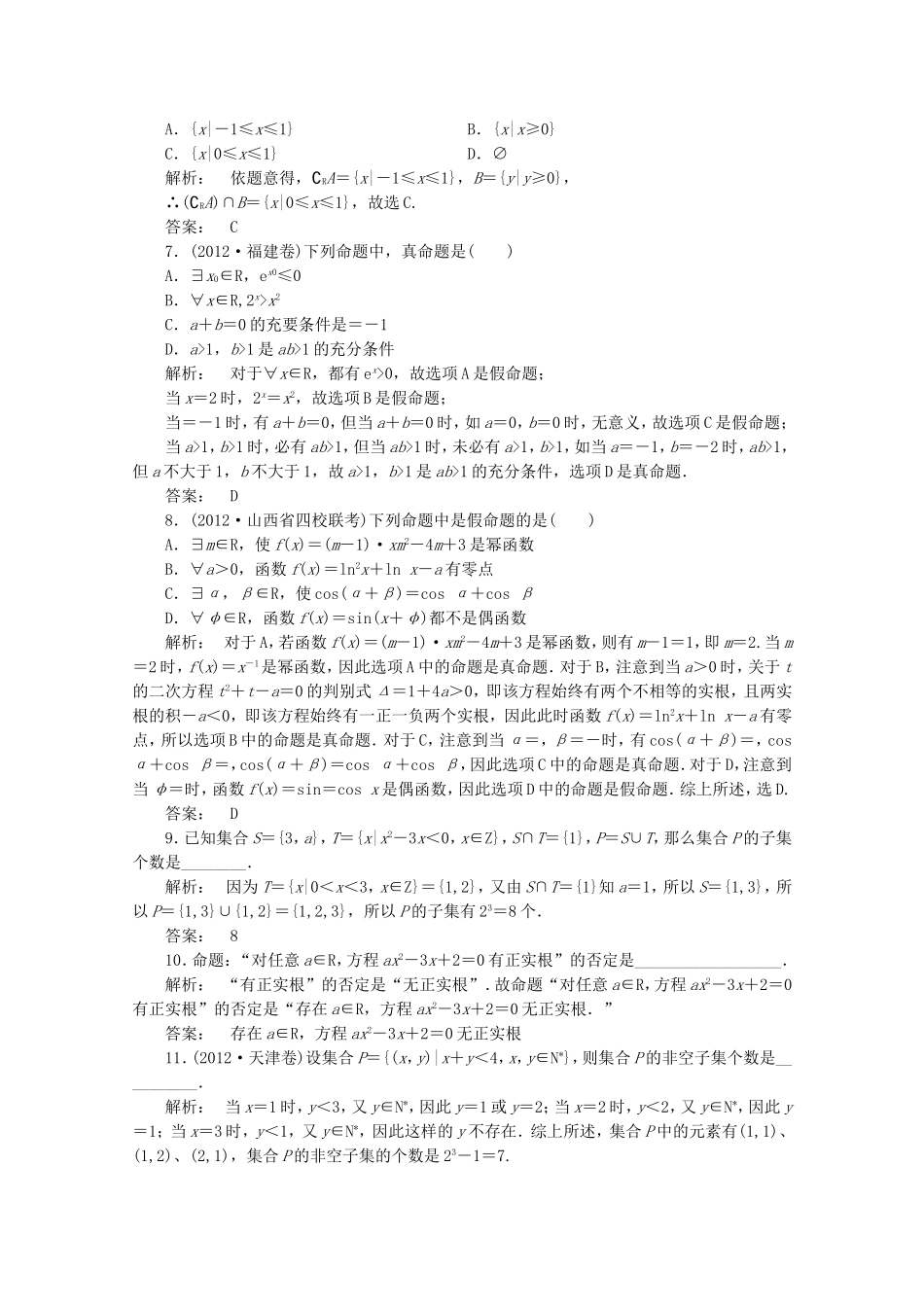 高中数学二轮复习专题 第一部分《1-1-1 集合与常用逻辑用语》课时演练 新人教版_第2页