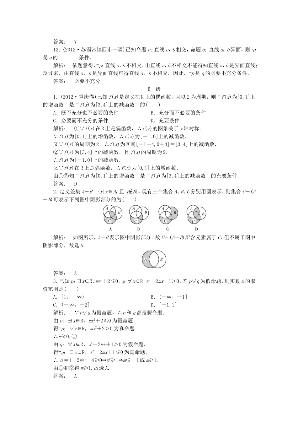高中数学二轮复习专题 第一部分《1-1-1 集合与常用逻辑用语》课时演练 新人教版_第3页