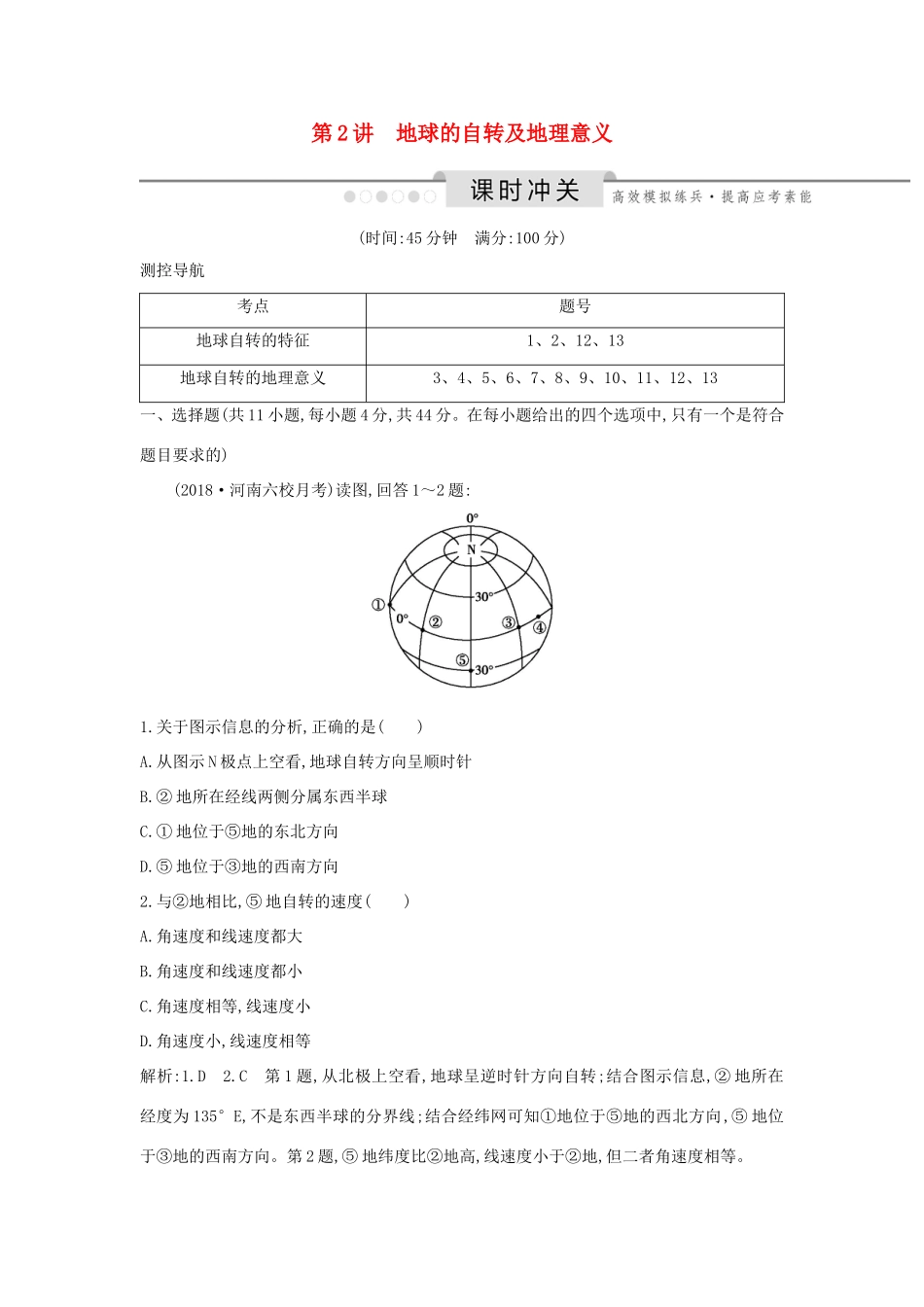 （新课标）高考地理一轮复习 第一章 行星地球 第2讲 地球的自转及地理意义课时冲关（含解析）新人教版-新人教版高三地理试题_第1页