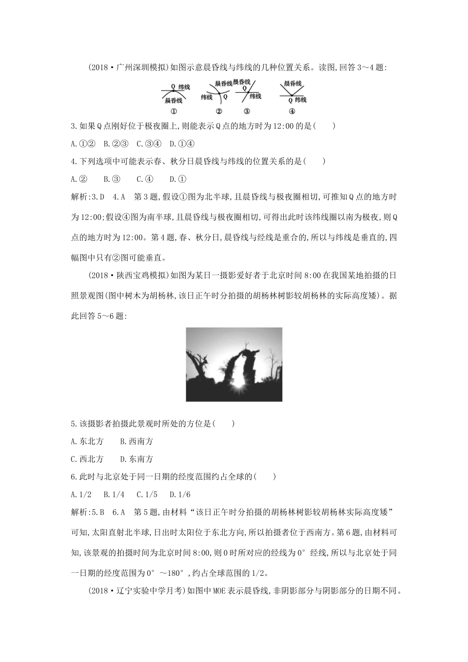 （新课标）高考地理一轮复习 第一章 行星地球 第2讲 地球的自转及地理意义课时冲关（含解析）新人教版-新人教版高三地理试题_第2页