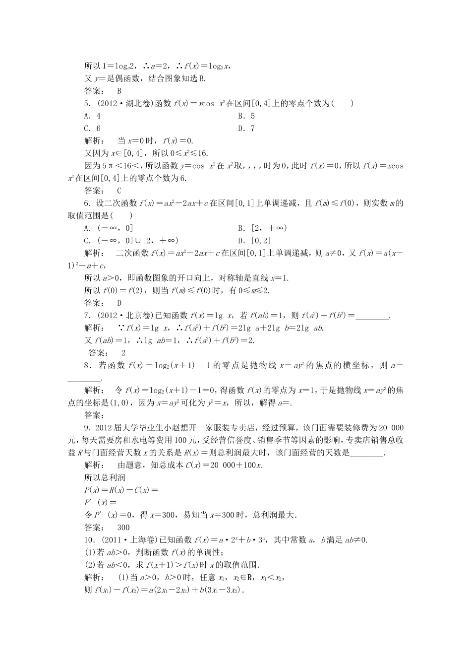 高中数学二轮复习专题 第一部分《1-1-3 基本初等函数、函数与方程及函数的实际应用》课时演练 新人教版_第2页
