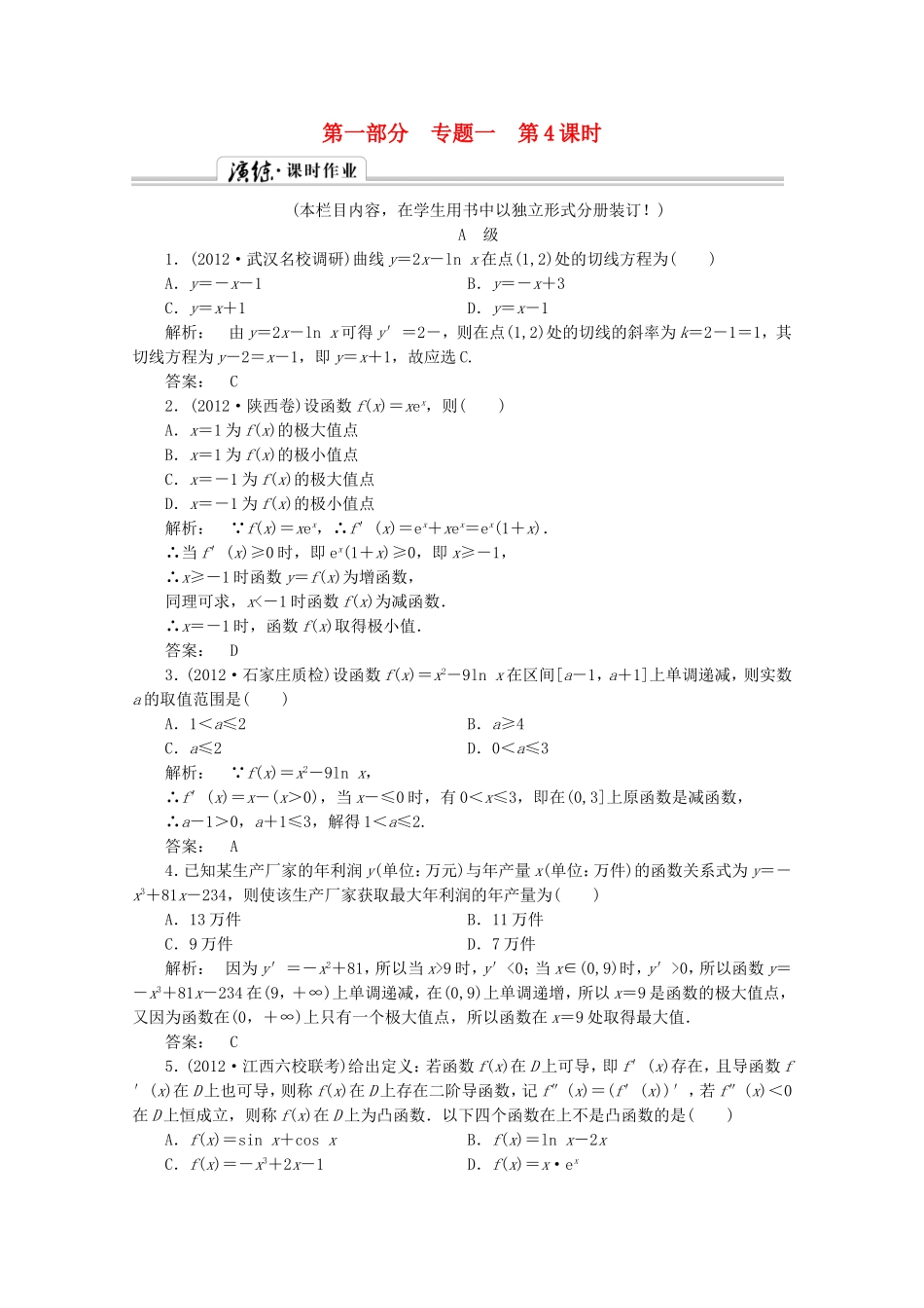 高中数学二轮复习专题 第一部分《1-1-4 导数及其应用》课时演练 新人教版_第1页