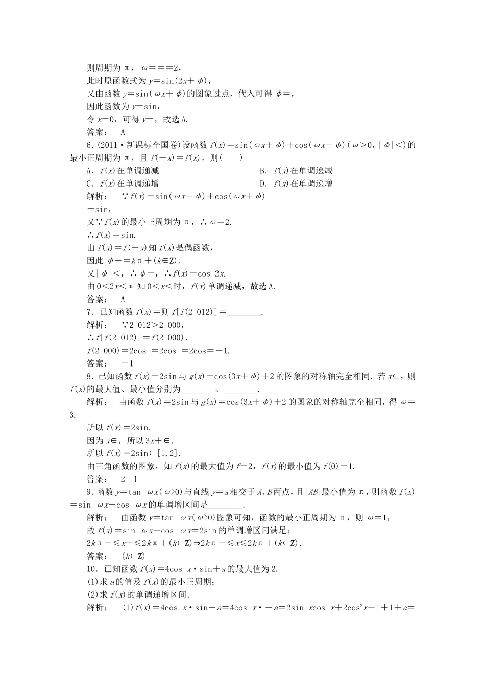 高中数学二轮复习专题 第一部分《1-2-1 三角函数的图象与性质》课时演练 新人教版_第2页