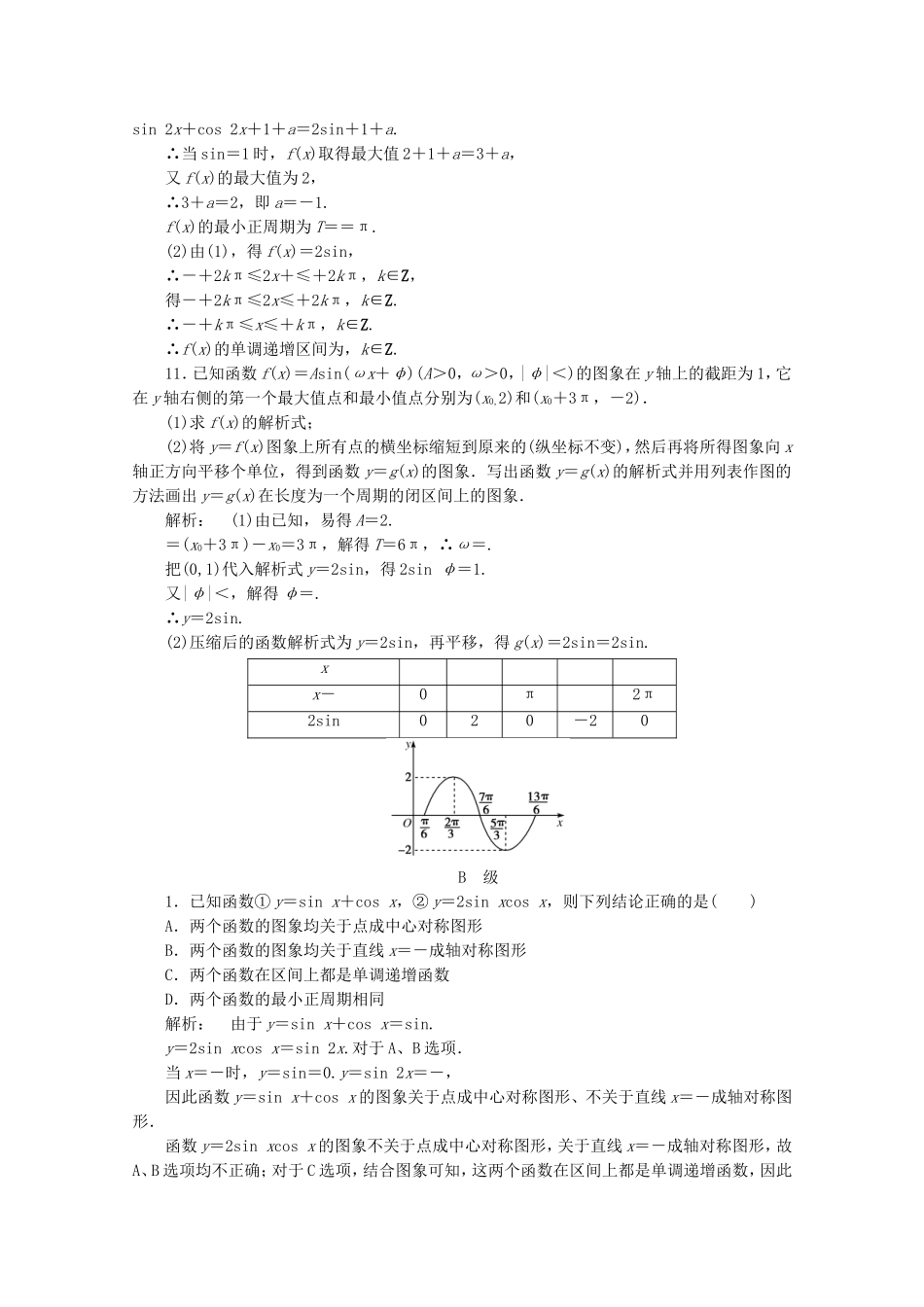 高中数学二轮复习专题 第一部分《1-2-1 三角函数的图象与性质》课时演练 新人教版_第3页