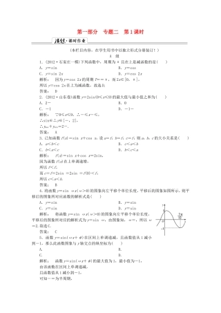 高中数学二轮复习专题 第一部分《1-2-1 三角函数的图象与性质》课时演练 新人教版