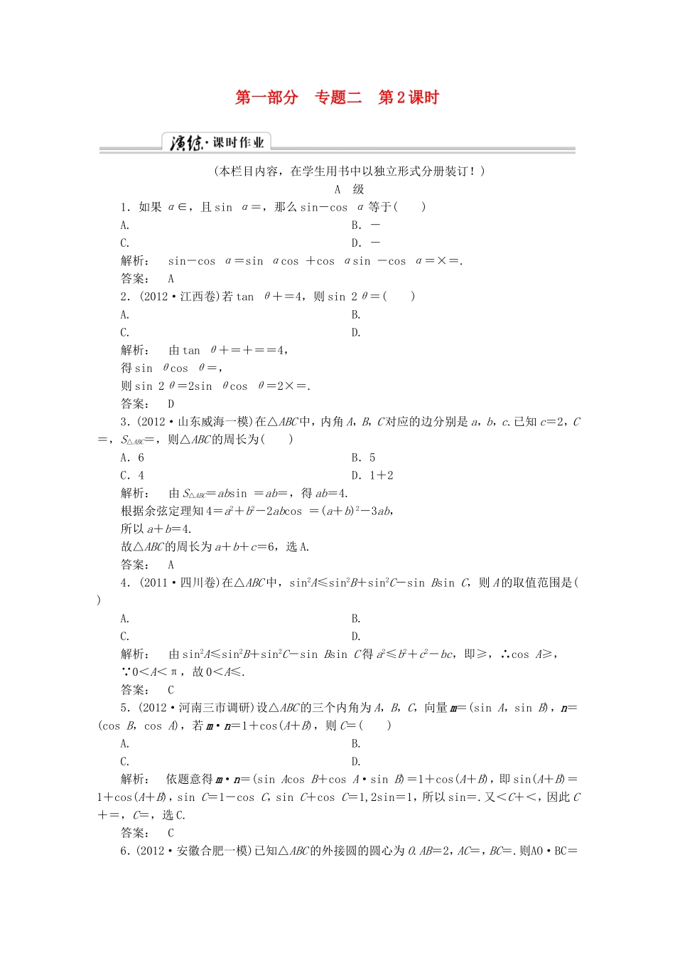 高中数学二轮复习专题 第一部分《1-2-2 三角变换与解三角形》课时演练 新人教版_第1页