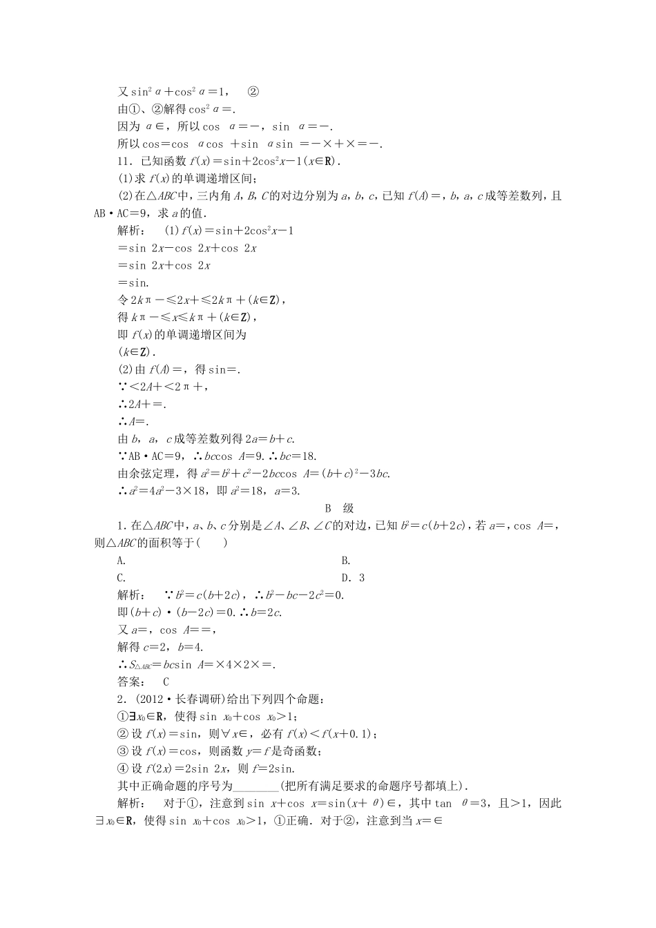 高中数学二轮复习专题 第一部分《1-2-2 三角变换与解三角形》课时演练 新人教版_第3页