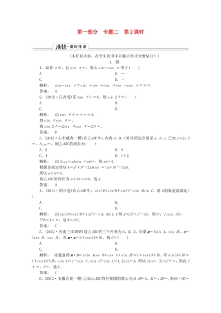 高中数学二轮复习专题 第一部分《1-2-2 三角变换与解三角形》课时演练 新人教版