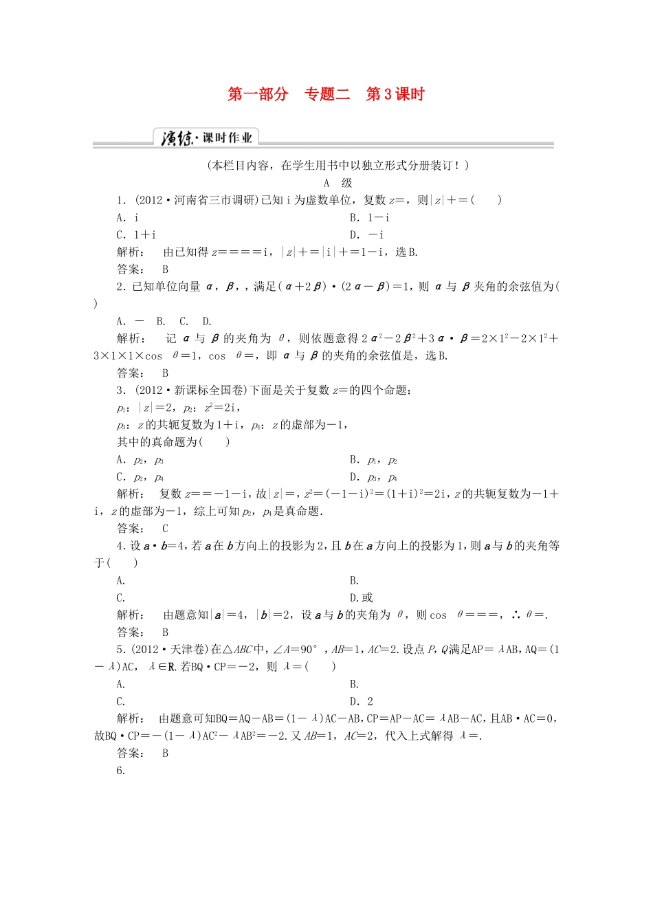 高中数学二轮复习专题 第一部分《1-2-3 平面向量与复数》课时演练 新人教版_第1页