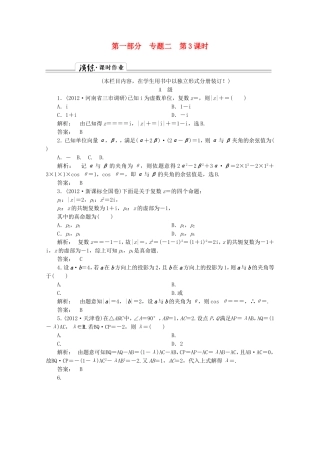 高中数学二轮复习专题 第一部分《1-2-3 平面向量与复数》课时演练 新人教版
