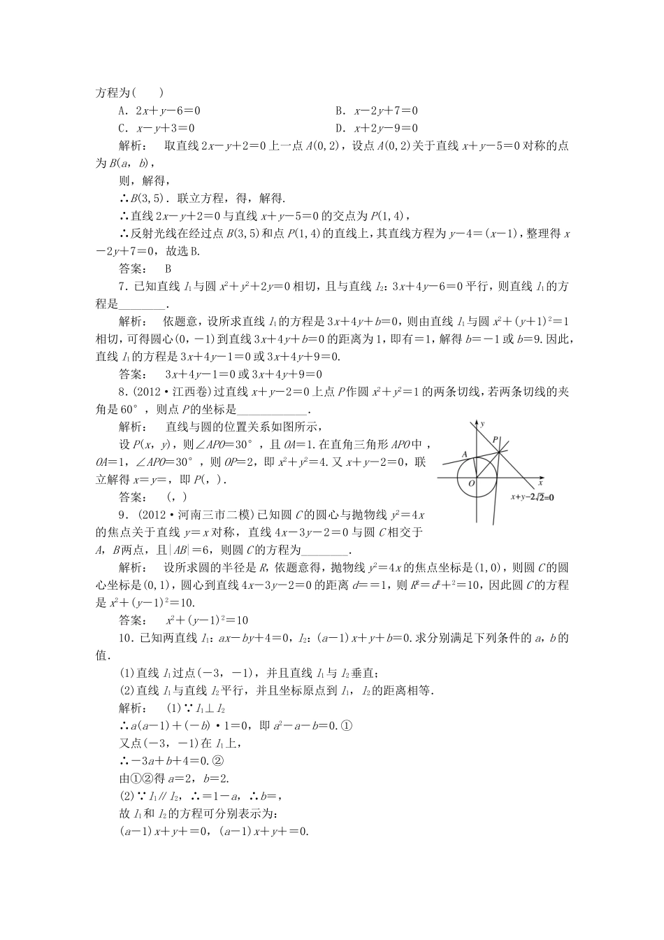 高中数学二轮复习专题 第一部分《1-5-1 直线与圆》课时演练 新人教版_第2页