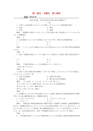 高中数学二轮复习专题 第一部分《1-5-1 直线与圆》课时演练 新人教版