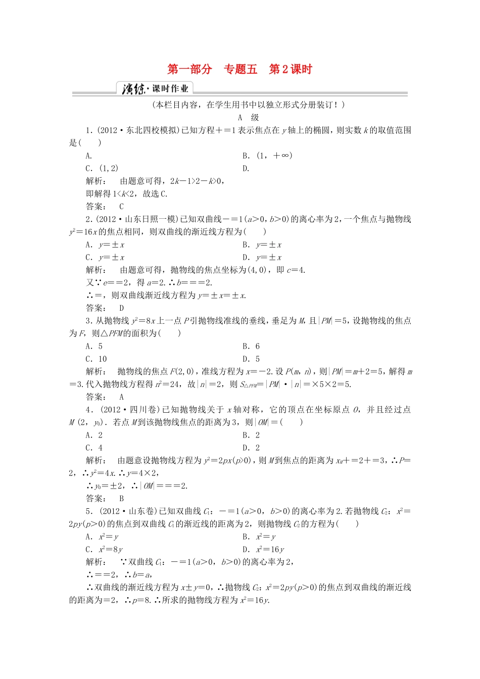 高中数学二轮复习专题 第一部分《1-5-2 椭圆、双曲线、抛物线 》课时演练 新人教版_第1页