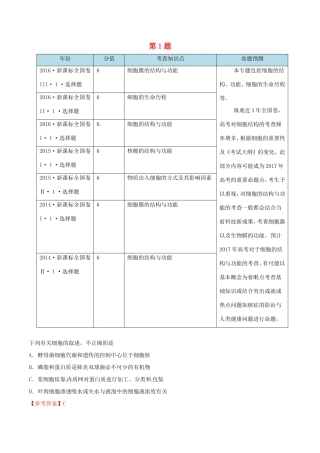 高考生物抢分神器 专题01 第01题-人教版高三生物试题